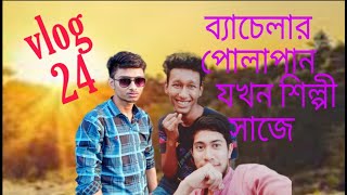 ব্যাচেলর পোলাপান যখন গান করেfunny vlog of @RIFATFSV vlog 24]memorable event