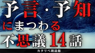 【雨音朗読】予言、予知にまつわる不思議な話(怖くない)/14話つめ合わせ