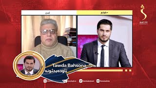 Tawda Bahsona - 23.10.2022 | تاوده بحثونه - د پاکستان او ایران کورنۍ ستونزې