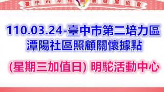 潭陽社區110.03.24-照顧關懷據點(星期三加值日) 明駝活動中心-1