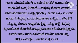 ಹೊಸ ಕನ್ನಡ ಭಾವನಾತ್ಮಕ ಕಥೆ! ನೀತಿ ಕಥೆ! ಮನಮಿಡಿಯುವ ಕರುಣಾಜನಕ ಕಥೆ! ಕನ್ನಡ ಕಾದಂಬರಿಗಳ ಕಣಜ!