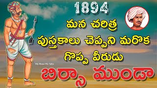 Birsa Munda  Biography In Telugu |  Indian freedom fighter Birsa Munda | Birsa Munda In Telugu