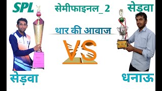 बिग सेमीफाइनल 2and धनाऊ vs सेड़वा लाइव मैच spl सेड़वा