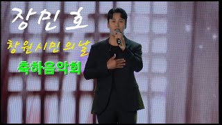 장민호(풀영상)회초리 창원시민의날 축하음악회