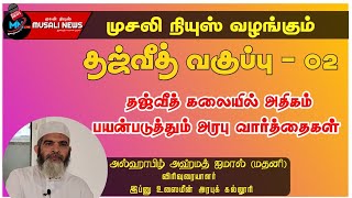 தஜ்வீத் வகுப்பு:2. தஜ்வீத் கலையில் அதிகம் பயன்படுத்தும் அரபு வார்த்தைகள்