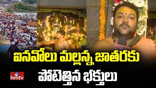 ఐనవోలు మల్లన్న జాతరకు పోటెత్తిన భక్తులు | Inavolu Mallanna Jatara | hmtv News