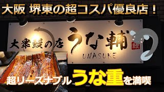 大阪 堺東で超リーズナブルにうな重を頂く！～南海堺東駅近くの大衆鰻の店 うな輔さんでお値段以上の超満足感が得られるうなぎを楽しんできました^^