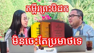 គម្ពីរព្រះត្រៃបិដកមិនចេះប្រមាថទេ 31 January 2025