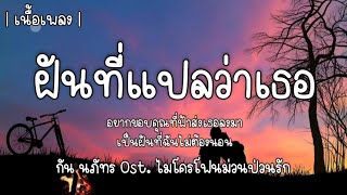 ฝันที่แปลว่าเธอ - กัน นภัทร Ost.ไมโครโฟนป่วนรัก 🎧🎶