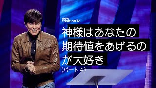 神様はあなたの期待値をあげるのが大好きーパート４ – ジョセフプリンス (Joseph Prince) | New Creation TV 日本語