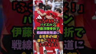 「ふざけるな！」バイエルン伊藤洋輝骨折で戦線離脱報道に全世界が4部選手にブチギレネット大炎上 #サッカー #shorts