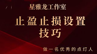 星雅龙工作室【止盈止损设置技巧三】外汇期货波浪理论系统讲解