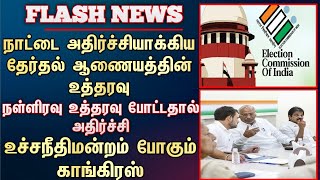 நாட்டை அதிர்ச்சியாக்கிய தேர்தல் ஆணையத்தின் உத்தரவு நள்ளிரவு உத்தரவு போட்டதால் அதிர்ச்சி