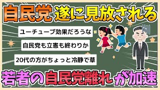 【2chまとめ】自民党、若者に見放され始める　若者の「自民党離れ」が加速中【ゆっくり実況】