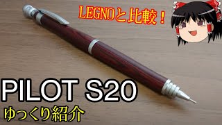 PILOT S20を紹介！【ゆっくり】シャーペン紹介RE:15【文房具】