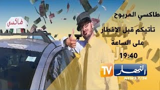 مع الطاكسي المربوح ديما انت رابح الحلقة 26