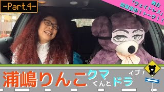 開幕直前！舞台「WAITRESS」を解説！浦嶋りんこソロ企画！クマドラ ！-Part4- #33