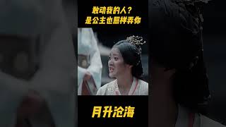 淩不疑：敢动我的人？我管你是当朝公主还是重臣女儿，都照样弄你！#zhaolusi  #赵露思 #星汉灿烂 #电视剧