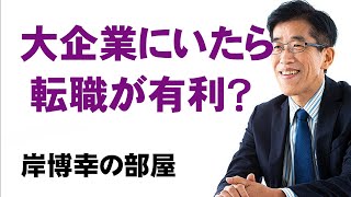 大企業にいたら転職が有利？