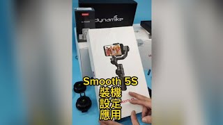 2023年最強大的穩定器 智云 Smooth 5S裝機教學應用