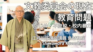 江戸川区の不登校問題、文教委員会の現在 #江戸川区 #平井 #島村和成 #江戸川区議会議員