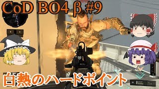 【CoD:BO4 β #9：ゆっくり実況】ゆっくり三人でのんびりFPS実況 #73