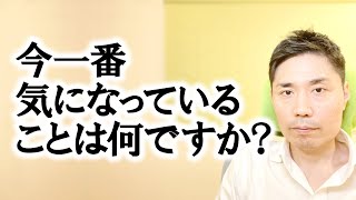 今一番気になっていることは何ですか？【非二元・ノンデュアリティ】