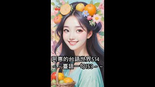 阿惠的台語世界514＃臺語一句153