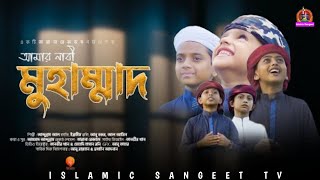 Amar_Nabi_Muhammad_আমার_নাবী_মুহাম্মাদ_Tarana_Records_2021-Islamic sangeet tv