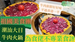 潮汕大目牛肉火鍋|深圳|人均$200|食到好飽|皇崗村|人氣店|排隊一小時|大眾點評四人餐|極上花趾肉|祖國美食團|自費食評|為食佬不專業食評|4K拍攝