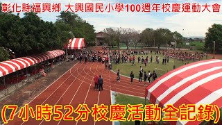 31彰化縣福興鄉 大興國民小學100週年校慶運動大會(7小時52分校慶活動全記錄)2022年4月23日