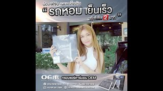 กรองแอร์รถยนต์ OEM - รถหอม เย็นเร็ว (เสร็จไวใน 2 นาที)