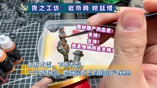 【笔涂棋子】夜之工坊：岩帝骑 哈丝塔\u0026聊个5块钱的天