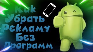 КАК УБРАТЬ РЕКЛАМУ ОТ БРАУЗЕРОВ БЕЗ ПРОГРАММ НА АНДРОИД ЗА 2 МИНУТЫ