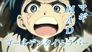 マギ MAD/ AMV「ゴールデンタイムラバー」