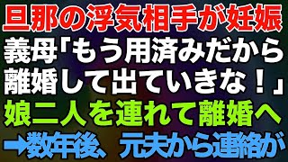 【スカッとする話】夫の浮気相手が男の子を妊娠すると、義母「もう用済みだから離婚して出ていけ！」娘二人を連れて離婚へ→数年後、私が再婚して妊娠中に元夫から連絡がきた結果…ｗ【修羅場】