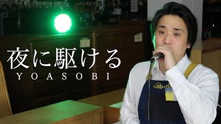 ハードオフ店員がジャンク品でYOASOBIの夜に駆けるを演奏