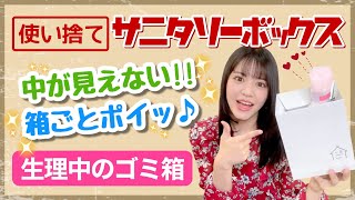 【トイレ】生理が来たらコレを置け！使い捨てサニタリーボックスが優秀すぎる件！