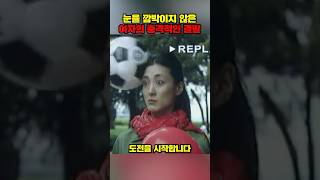 눈을 깜박이지 않은 여자의 충격적인 결말