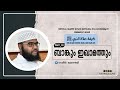 മമ്പാട് മണ്ഡലം വിജ്ഞാന വേദി lll നബി സ്വ നമസ്ക്കാരം ആദ്യം മുതൽ അവസാനം വരെ ഭാഗം 03 സമീർ മുണ്ടേരി