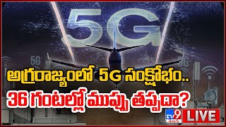 LIVE : అగ్రరాజ్యంలో 5G సంక్షోభం.. 36 గంటల్లో ముప్పు తప్పదా? || 5G Rollout In US - TV9