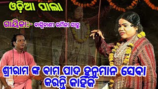 ଶ୍ରୀରାମ ଙ୍କ ବାମ ପାଦ ହନୁମାନ ସେବା କରନ୍ତି କାହିଁକି/ଗାୟିକା:-ବାଗ୍ନିବାଣୀ ଉର୍ମିଳା ସାହୁ odiapala