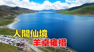 直接上大片！西藏三大聖湖羊卓雍措，美到無法形容#旅行#tibetan#歷史#知識#旅游#history#tibetanvlogger#西藏自駕游#西藏美景#tubo#聖湖羊卓雍措