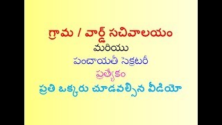 గ్రామ / వార్డ్ సచివాలయం మరియు పంచాయతీ సెక్రటరీ ప్రత్యేకం ప్రతి ఒక్కరు చూడవల్సిన వీడియో