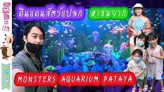 ดินแดนสัตว์แปลก หาชมยาก | Monsters Aquarium Pattaya