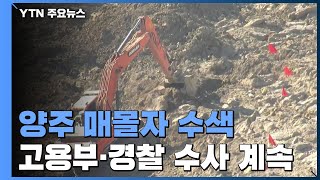 양주 채석장 매몰자 이틀째 수색...고용부·경찰 수사 계속 / YTN