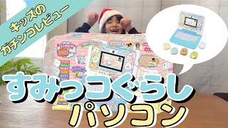 【すみっコぐらしパソコン】キッズがガチレビュー☆プレゼント開封☆　高級うみろんチャンネル