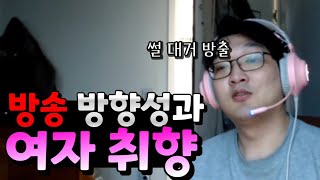 황선웅의 앞으로의 계획과 여자취향 잡담방송