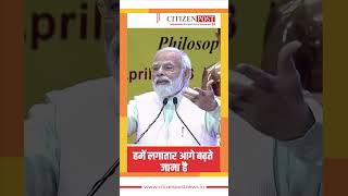 हमें लगातार आगे बढ़ते जाना है #modi #narendramodi #viral #shorts