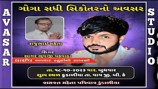 🔴LiVE:-  ગોગા સધી સીકોતરનો અવસર મેહતા પરિવાર કુંડાળીયા  તા. વાવ  બનાસકાંઠા #_લાઈવ_અવર_સ્ટૂડિયો_લાખણી